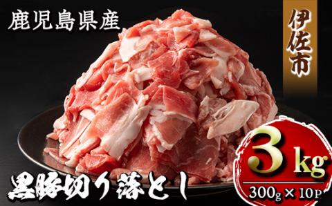 isa267 鹿児島県産黒豚切り落とし(計3kg・300g×10P)甘い脂が特徴の国産黒豚肉を小分けパックで！ 精肉 小分け 切落とし 料理 パック 国産 薄切り 豚肉 九州産 冷凍 【増元精肉店】