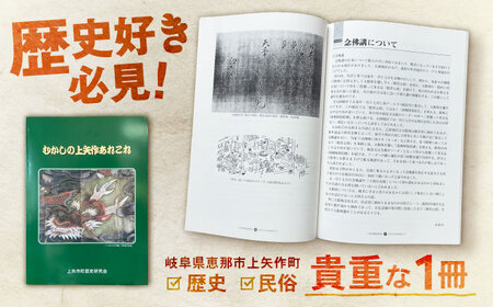 むかしの上矢作あれこれ1冊 / 恵那市 / 上矢作地域自治区運営協議会 [AUDH012]
