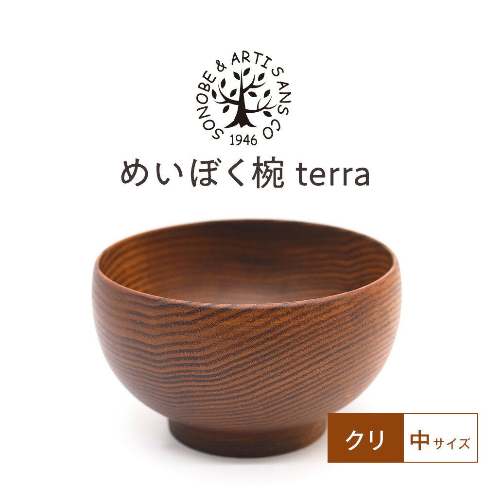【ふるさと納税】【期間限定！試供品木製スプーン付き！】めいぼく椀テッラ中クリ　【お椀 グッドデザイン賞受賞 食器 木 雑貨 汁椀 プレゼント おしゃれ スープボウル 日本製 神奈川県小田原市】