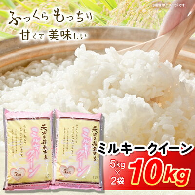 稲敷市からふっくらもっちりミルキークイーン10kg