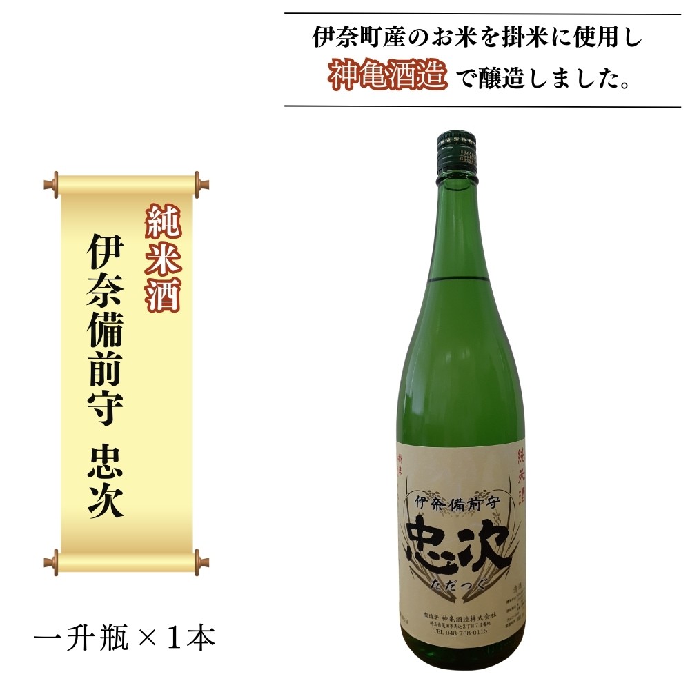 
                  【純米酒】伊奈備前守忠次　一升瓶 × 1本セット 神亀酒造 オリジナル 2025年醸造 令和7年醸造
                