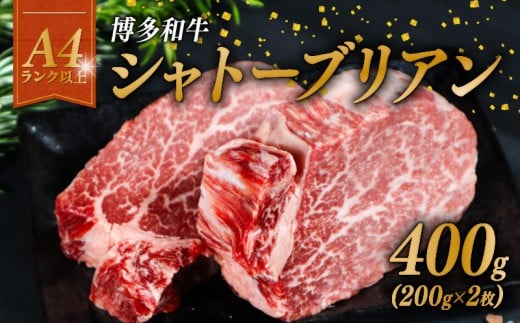 A4ランク 博多和牛 ヒレ肉 シャトーブリアン 400g（200g×2枚）ステーキ ブランド和牛 ブランド 和牛 牛肉 お肉 国産 部位 おすすめ オススメ 冷凍 希少   シャトーブリアン 小分け 贅沢 福岡県 川崎町