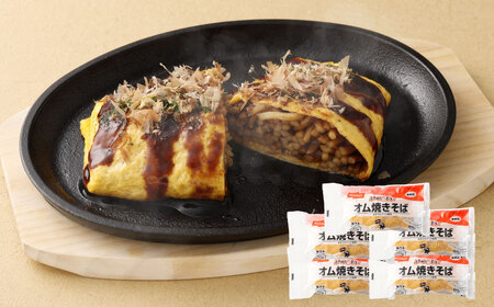 ふんわり卵のオム焼きそば 250g×5個 オム焼きそば 冷凍食品 電子レンジ調理 簡単調理 時短