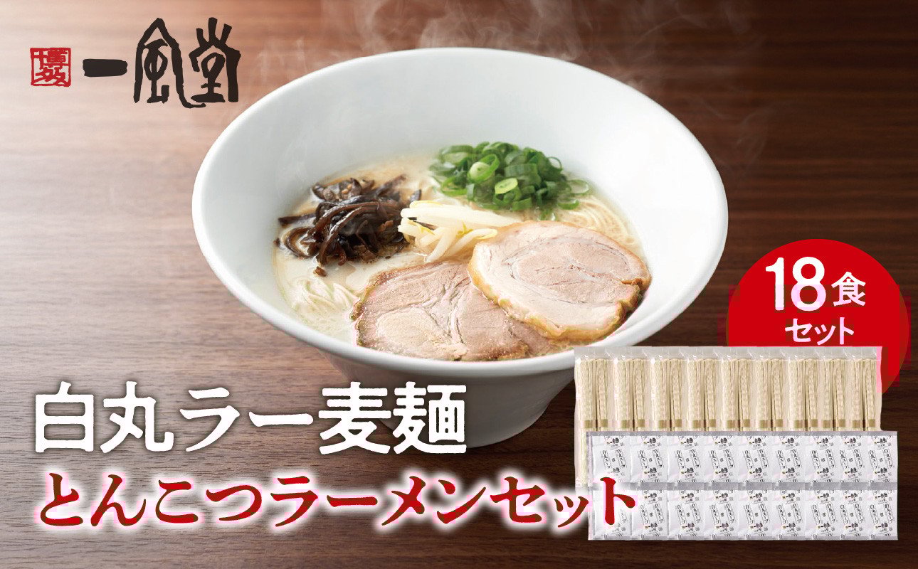 
            一風堂白丸ラー麦麺セット（18食） ラーメン とんこつ 豚骨 豚骨スープ ストレート麺 ラー麦 本格 福岡 ご当地 お取り寄せ
          