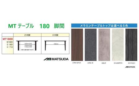 MT180テーブル【 2REG ＜ウォールナット＞】