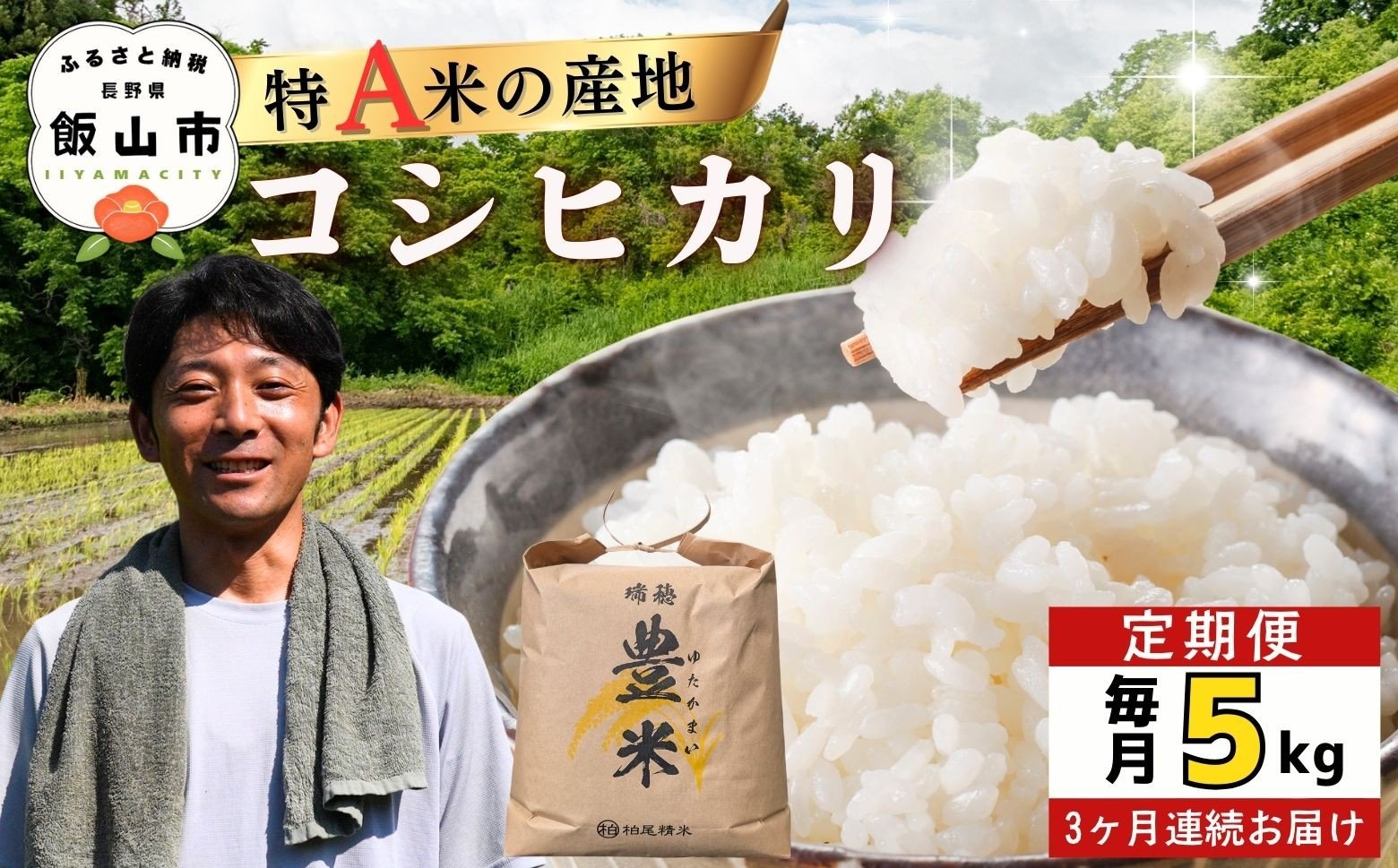 
                  ＜2026年3月より3回＞ 瑞穂 豊米（ゆたかまい）コシヒカリ 定期便 5kg×3回（7-55B-03）
                