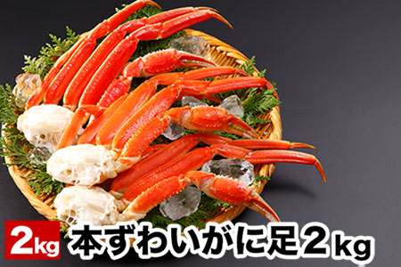 【12/31決済分まで1月中配送】 ボイル本ずわいがにの足2kg C-58018