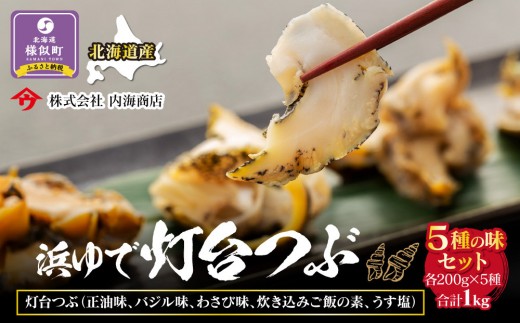 
                  浜茹で灯台つぶの5種味セット　各200g　合計1kg
                