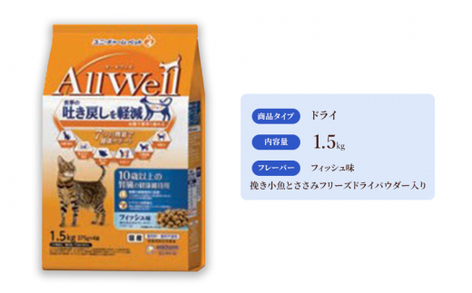 
AllWell 10歳以上の腎臓の健康維持用 フィッシュ味 挽き小魚とささみフリーズドライパウダー入り 1.5kg×5袋 [№5275-0436]
