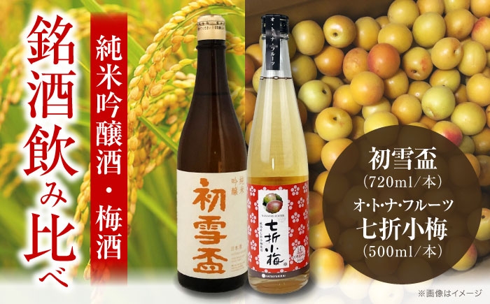 
                  日本酒 初雪盃純米吟醸酒 720ml と オ・ト・ナ・フルーツ 七折小梅梅酒2本セット / 日本酒 梅酒 セット 飲み比べ 純米吟醸 協和酒造 山田錦 松山三井 食中酒 冷酒 七折小梅 完熟 リキュール 辛口 地酒 愛媛 晩酌 お酒 プレゼント ギフト お祝い 人気 おすすめ 国産 手作り 職人 伝統 贈り物 贈答 純米吟醸 蔵元 飲み比べ / 愛媛県砥部町/協和酒造株式会社 [BJAD001]
                