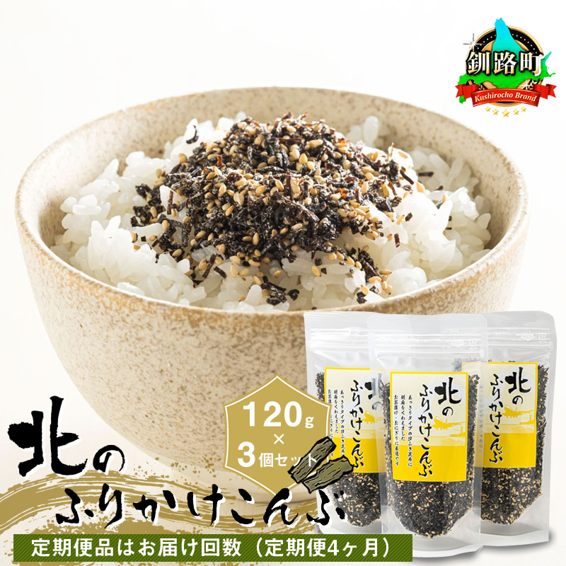 【定期便 4ヶ月連続】北のふりかけこんぶ 120g ×3個| 国産 コンブ だし 夕飯 海藻 だし昆布 こんぶ水 出汁 乾物 こんぶ ギフト 北連物産 きたれん 北海道 釧路町 調理済み 絶品 北海道 釧路町 釧路超 特産品 br04