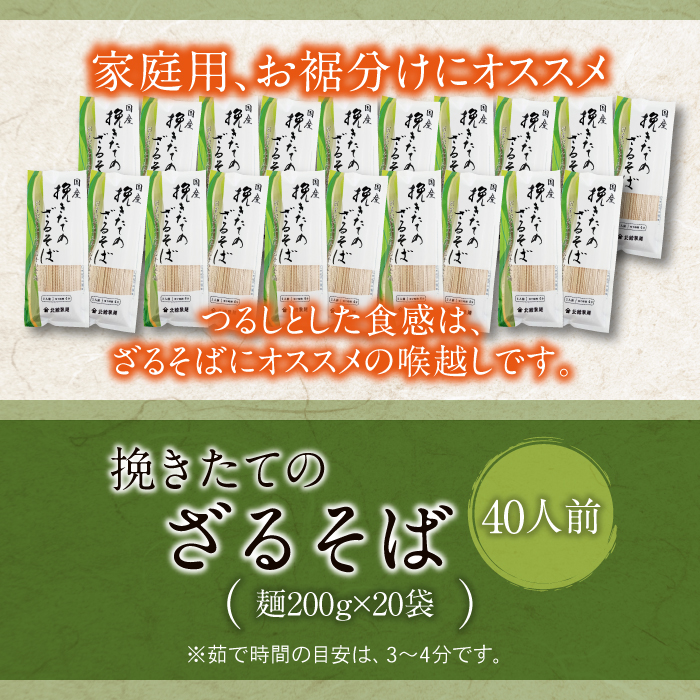 【北舘製麺】挽きたてのざるそば 40人前（20袋入）／ ソバ 蕎麦 そば 家庭用 自宅用
