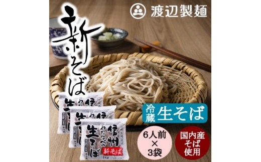 ＜年越そば予約12月下旬発送＞＜冷蔵＞新そば生そば1kg×3袋 蕎麦1袋6人前 信州八ヶ岳よりお届け【1655454】