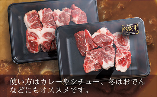佐賀牛の旨味たっぷり 煮込み用角切り肉 400g×2パック _b-222
