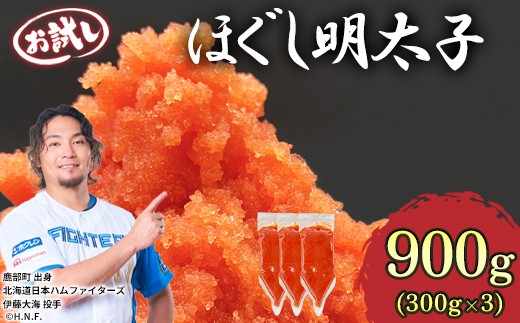 【しぼり袋タイプ】ほぐし明太子 900g（300g×3袋）お試し 小分け おにぎり パスタ チャーハン