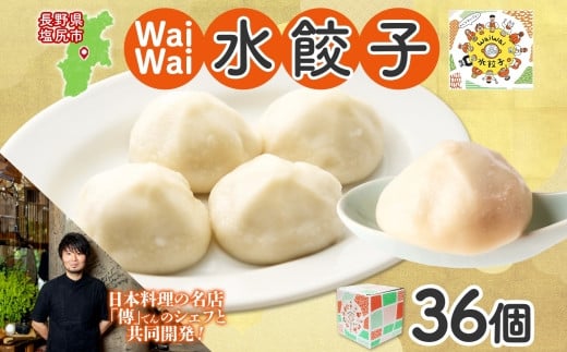 有名料理店と共同開発！「WaiWai水餃子」12個×3P 計36個 | 水餃子 冷凍餃子 アレンジ ジューシー 長野県 塩尻市