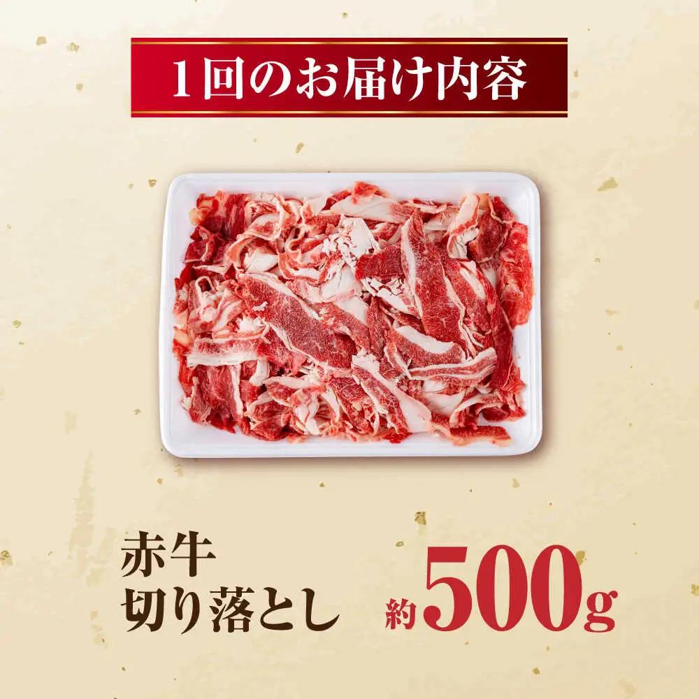 【全3回定期便】 赤牛 切り落とし 500g / 牛肉切り落とし あか牛 和牛 熊本県産 冷凍[AYBV012]