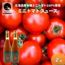 【ふるさと納税】有機ミニトマト100%使用！金丸農園のストレートミニトマトジュース　720ml×2本セット