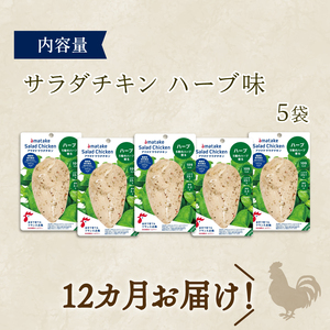 【 定期便 / 12ヶ月 】サラダチキン (ハーブ味) 100g ×5袋 (500g×12回) 冷凍 フランス赤鶏 皮なしむね肉 国産 鶏肉 機能性表示食品 pH調整剤不使用 リン酸塩不使用 増粘剤不