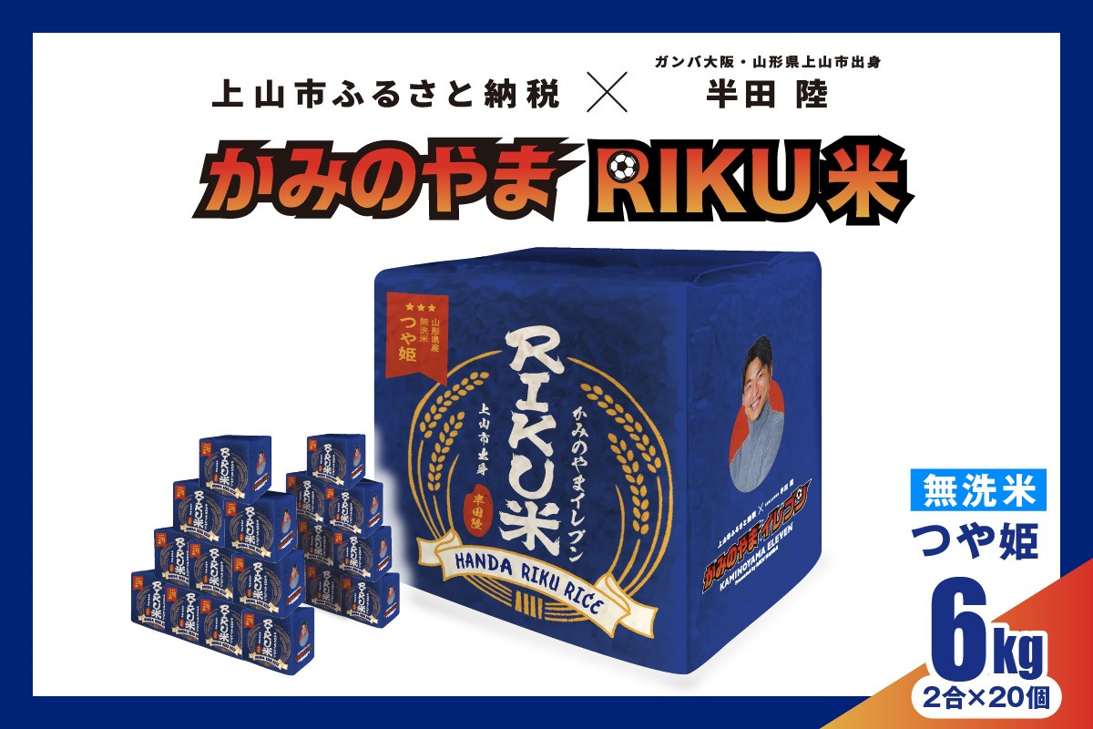 
            【ふるさと納税限定】令和６年産 無洗米つや姫キューブ「ＲＩＫＵ米」　２合×２０個　0059-2426
          