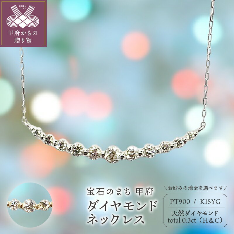 【ふるさと納税】＜ 甲府ジュエリー ＞ ネックレス ジュエリー アクセサリー レディース ダイヤモンド 0.3カラット ハート&キューピッド ライン プラチナ PT900 18金 ジュエリーケース付 鑑別書付 保証書付 k131-123