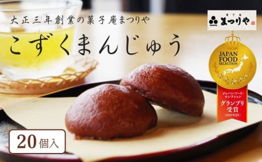 こずくまんじゅう 20個〈グランプリ受賞〉大正三年創業 菓子庵まつりや 2025年ジャパンフードセレクション 和菓子 スイーツ 【長野県信濃町ふるさと納税】