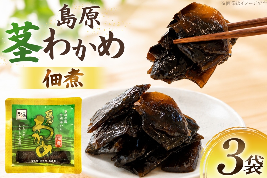 
                  AK051 島原茎わかめ佃煮 70g 3袋  [ つくだ煮 わかめ 茎わかめ ワカメ 国産 惣菜 おそうざい お惣菜 北田物産 長崎県 島原市 ]
                