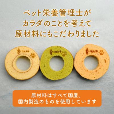 ふるさと納税 富津市 【犬用スイーツ】マメノキわんバウムクーヘン 3個セット(プレーン・かぼちゃ・ほうれん草)　CW-8 |  | 01