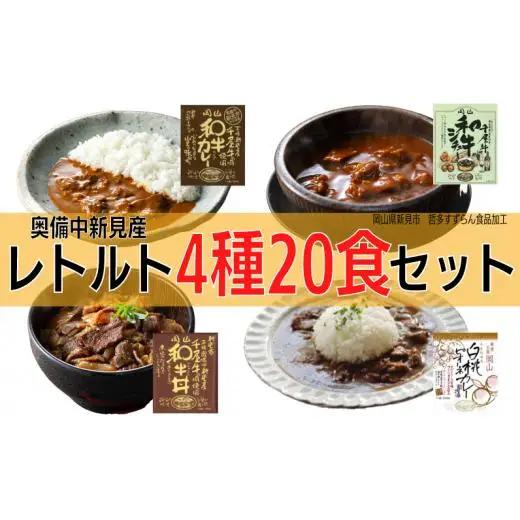 千屋牛や地元食材を使ったレトルト 牛丼 カレー シチュー 各5食 4種20食
