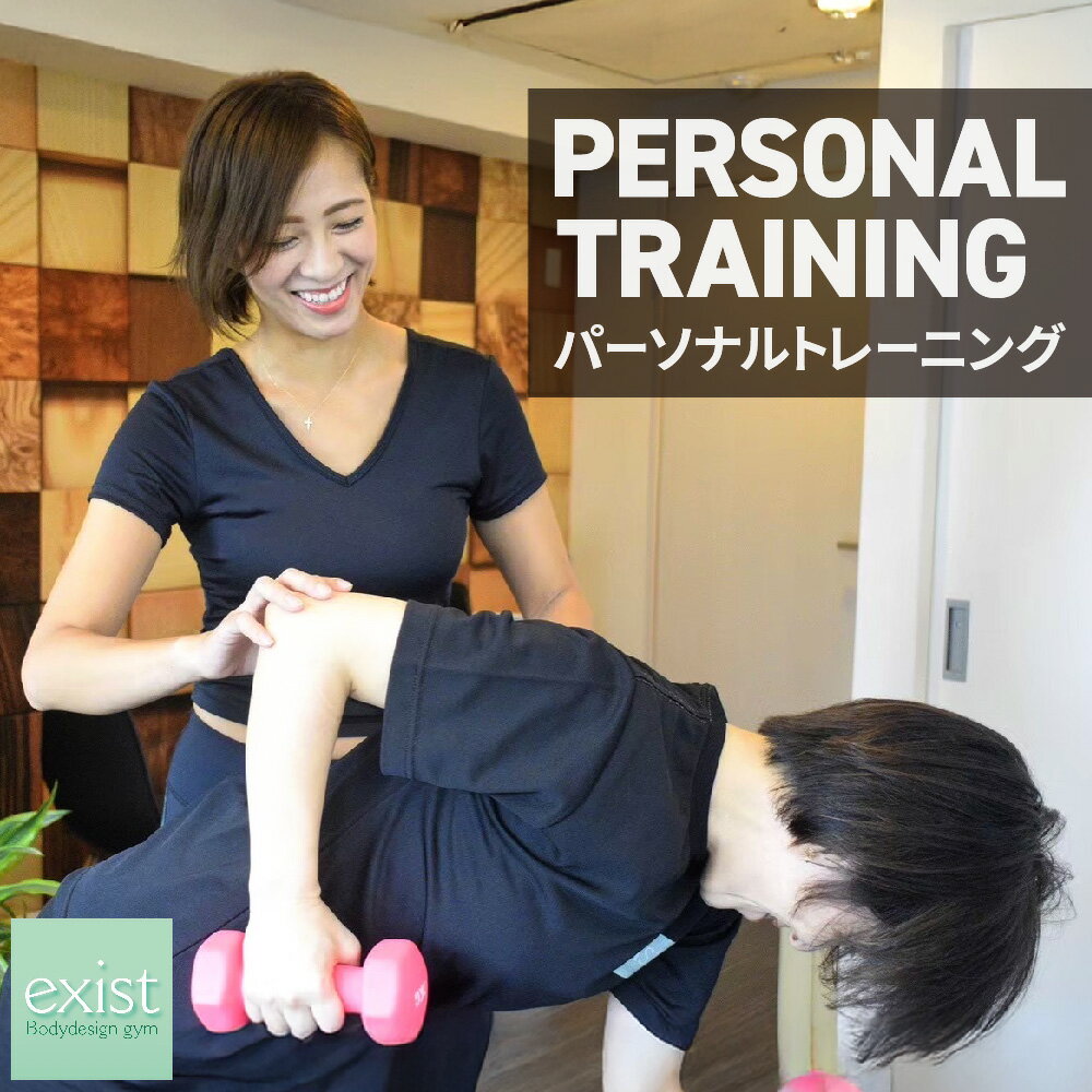 【ふるさと納税】パーソナルトレーニング ボディデザイン body design gym exist 大阪市 女性オーナー 管理栄養士 トレーナー 姿勢改善 コンディショニング 栄養サポート 60分 90分 デスクワーク 疲れにくい身体 送料無料