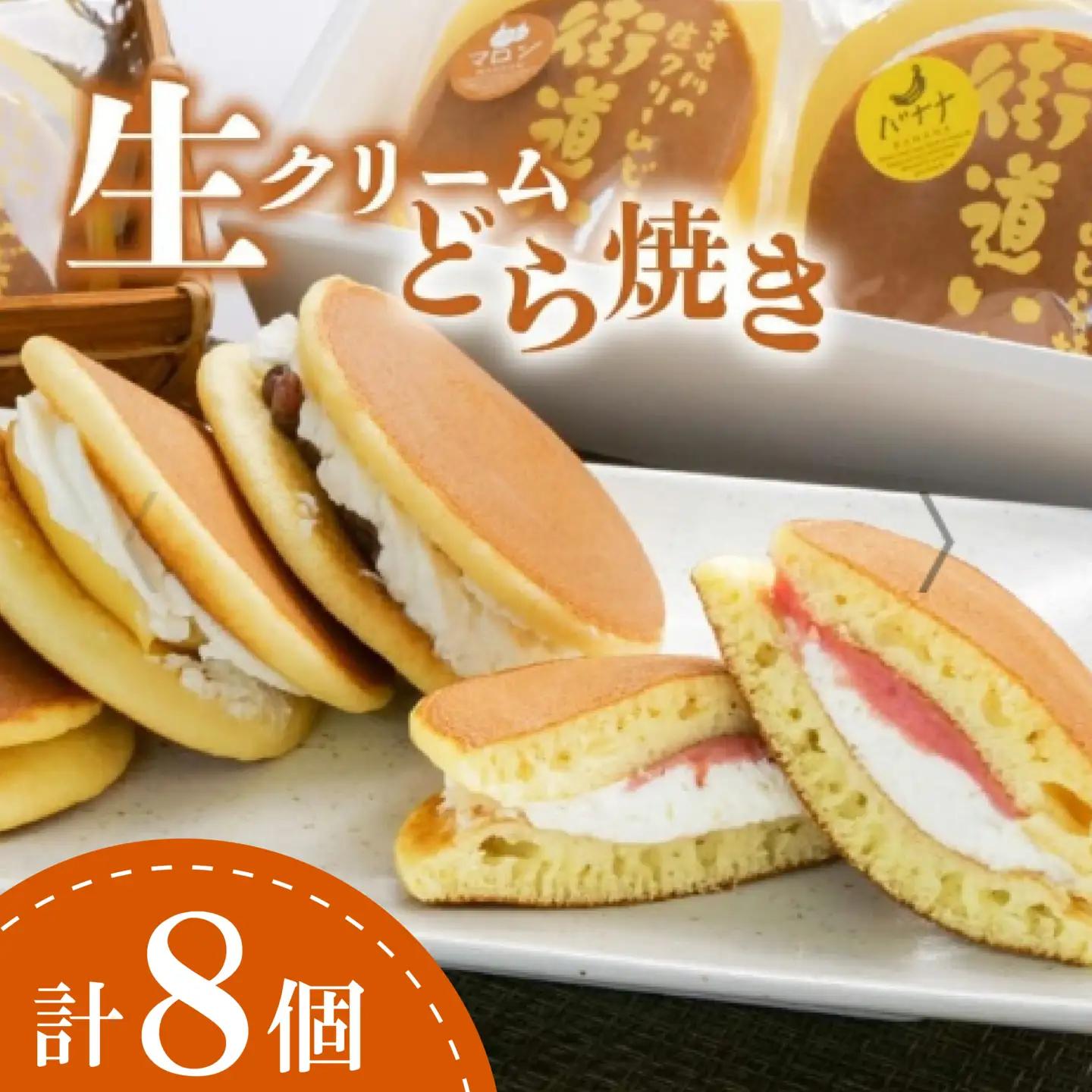 生クリーム どら焼き 詰め合わせ 8個 【 どら焼き 】