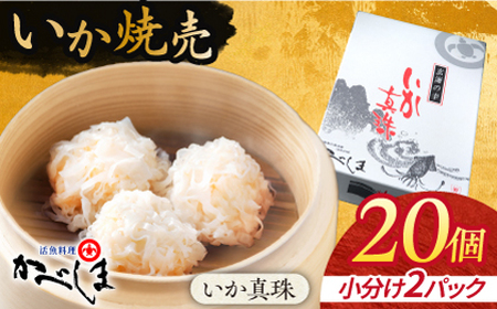 かべしまのいか焼売いか真珠20個入り【呼子かべしま直売所】HCL037 いかしゅうまい焼売イカしゅうまいイカイカ焼売