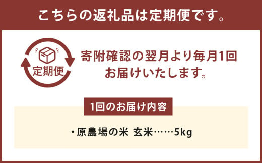 【12ヶ月定期便】原農場の米（玄米） 5kg 計60kg お米 米 こめ コメ 玄米 ヒノヒカリ ひのひかり ごはん ご飯 熊本県産 国産