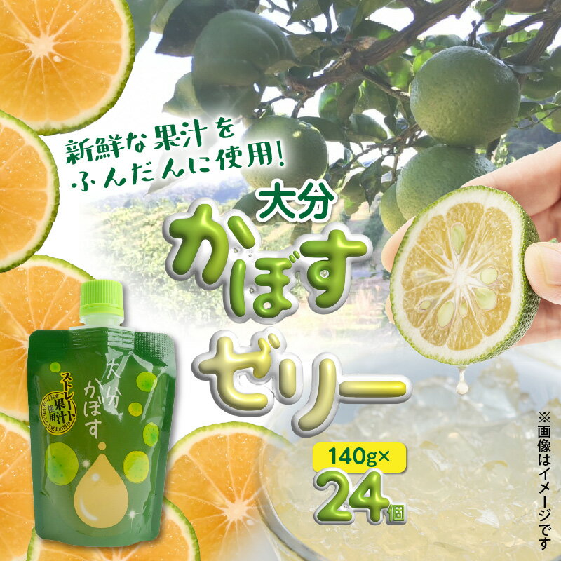 【ふるさと納税】大分かぼすゼリー　140g×24個