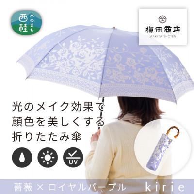 ふるさと納税 西桂町 創業150年以上の傘専門店が作る【婦人折たたみ傘】薄紫系・品の良さが引き立つ淑やかな晴雨兼用傘