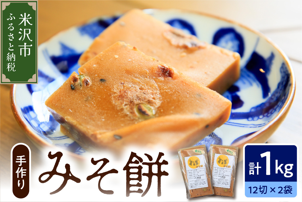 
                  《 数量限定 》 みそ餅 2パック 計 1kg 24切れ入り ( 1パック 500g 12切れ入 ) 〔 2026年12月上旬 ～ 2027年3月頃お届け 〕 自家栽培米 こがねもち 使用 切餅 味噌 餅 保存料無添加
                