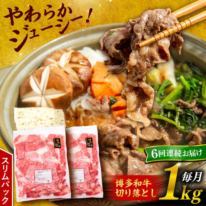 【ふるさと納税】【全6回定期便】博多和牛 切り落とし 1kg （500g×2P）糸島市 / 幸栄物産 [ABH015] 95000円 黒毛和牛 冷凍配送 牛肉 肉 スライス 薄切り 小分け