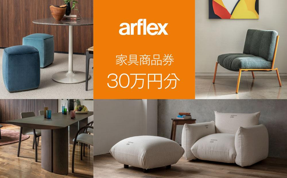 
アルフレックスジャパン 家具購入商品券 300,000円【arflexｰアルフレックスｰ】_04306
