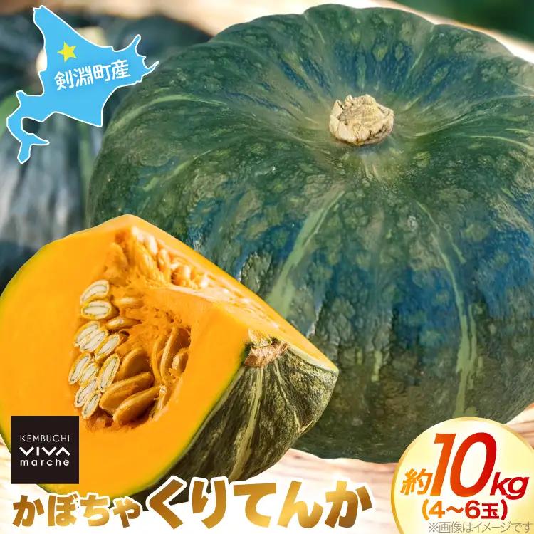 かぼちゃ くりてんか 約10kg 4～6玉