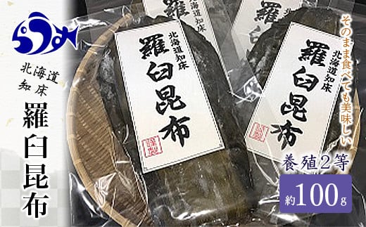 
養殖2等羅臼昆布 3個セット(1枚約100g×3袋) 生産者 支援 応援 クラウドファンディング 実施中 GCF F21M-264
