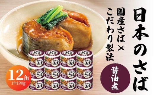 宝幸 日本のさば 醤油煮 〈12缶〉 サバ缶 鯖缶 青森県 八戸市