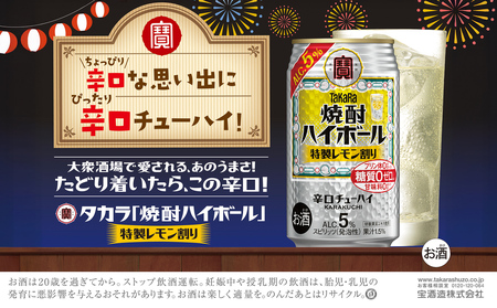 【返礼品事業者：株式会社イズミック三重支店】宝　焼酎ハイボール　５%　特製レモン割り　350缶×24本