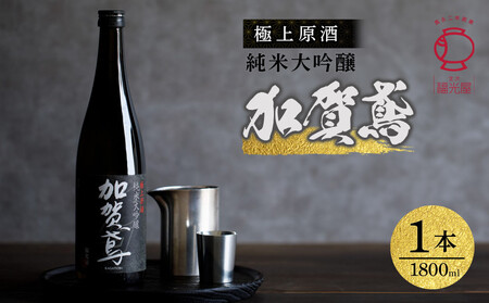 加賀鳶 純米大吟醸 極上原酒 1800ml×1本