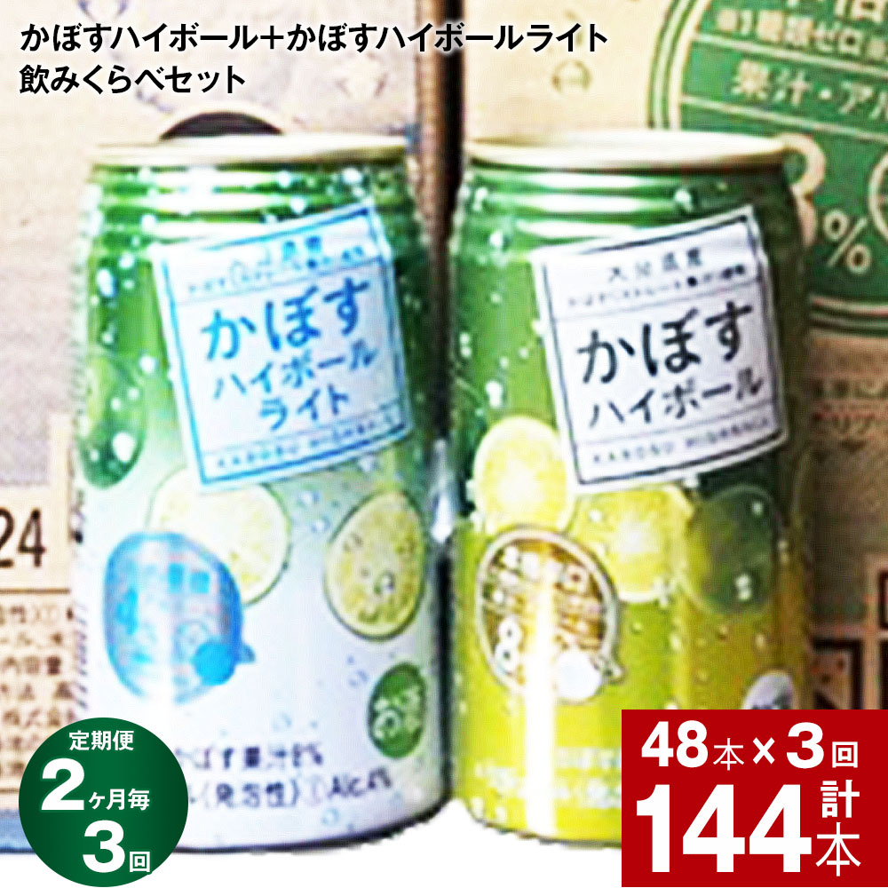 【ふるさと納税】【定期便】【2ヶ月毎 3回】JAフーズおおいた かぼすハイボール+かぼすハイボールライト飲みくらべセット 計144本(340ml×各24本)計48本×3回 ハイボール アルコール お酒 缶 かぼす果汁 ご当地 お取り寄せ 大分県産