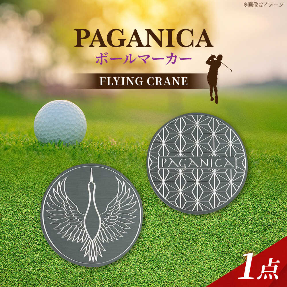 【ふるさと納税】ボールマーカー FLYING CRANE 【PAGANICA TOOLS】 瑞浪市 / ジオニック ゴルフ ギフト 高級[AZBQ162]