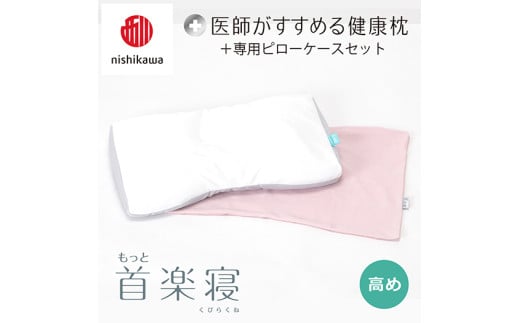 【nisikawa/西川】New[医師がすすめる健康枕]もっと首楽寝&ピローケース付き 高め／ピンク【P352U】