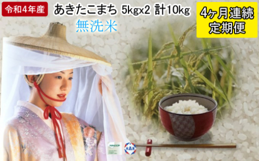 
定期便 無洗米 令和4年産 あきたこまち 5kg×2袋 4ヶ月連続発送 秋田県 男鹿市＜秋田食糧販売＞
