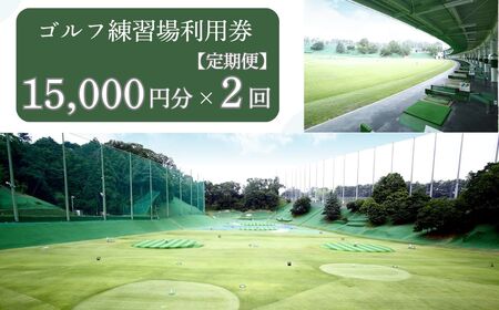 【2ヶ月定期便】ゴルフ練習場利用券【15,000円分】 100-027