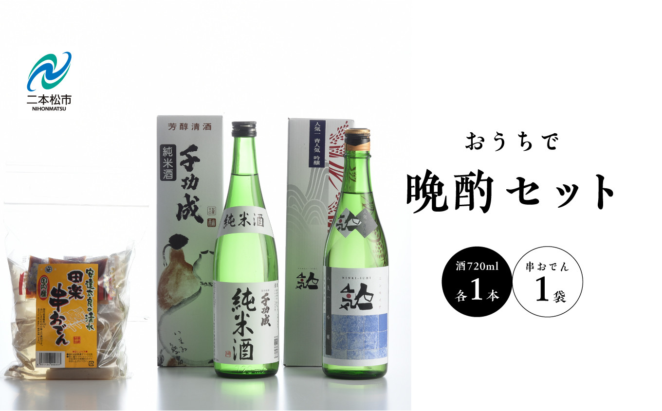 
            おうちで晩酌セット 人気酒造「青人気」 檜物屋酒造店「純米酒」720ml×2種 田楽串おでん1袋 酒 お酒 日本酒 人気 ランキング おすすめ ギフト 故郷 ふるさと 納税 福島 ふくしま 二本松市 送料無料【道の駅安達】
          