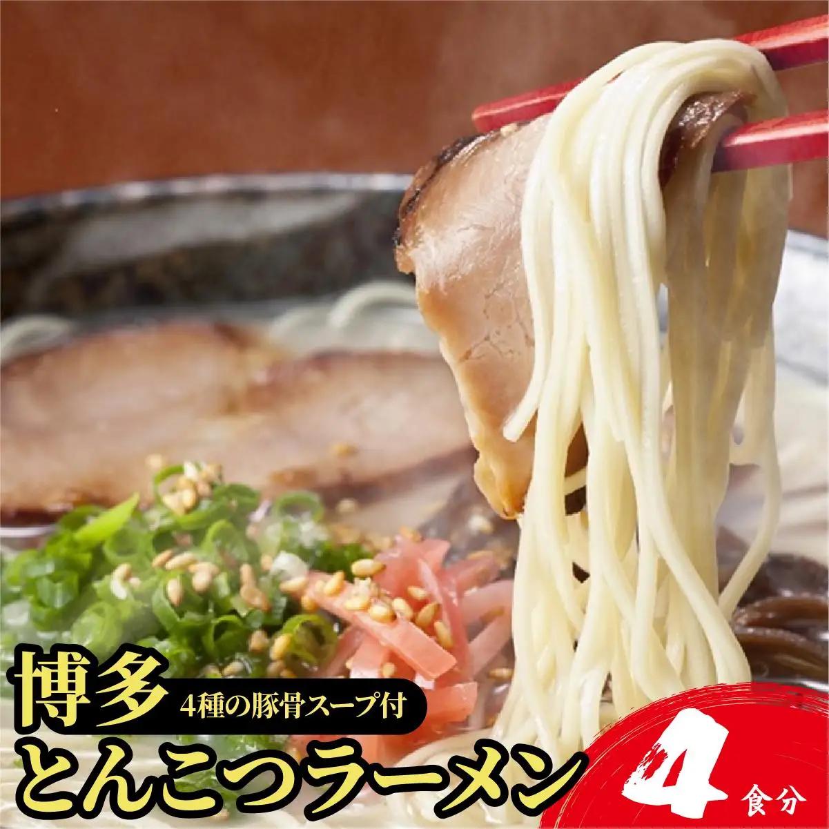 【4種の豚骨スープ】博多とんこつラーメン4食分【本場博多産のスープ】
